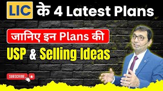 LIC's Latest 4 Plans. Bima Kavach - 887 , Protection Plus - 886 , Yuva Term