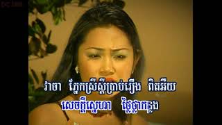 រសៀលគងភ្នំ(ភ្លេងសុទ្ធ) Roseal Korng Phnom, Karaoke