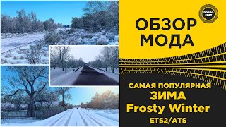 ✅ ОБЗОР МОДА САМАЯ ПОПУЛЯРНАЯ ЗИМА ДЛЯ ETS2 и ATS 1.49