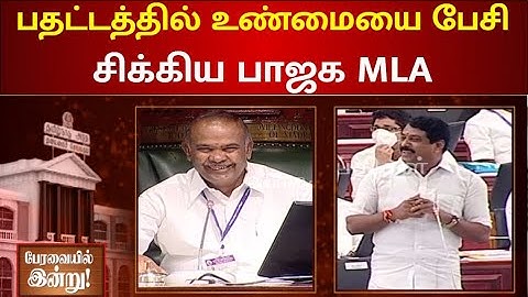 அத தான் நாங்களும் சொல்றோம் நயினார் - சபாநாயகர் | Nainar Nagendran | TN Assembly | Appavu