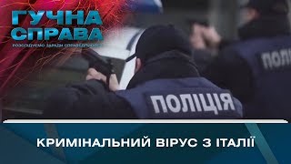 Кримінальний вірус з Італії | Гучна справа