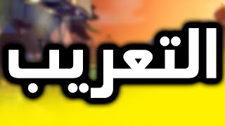 لماذا تعريب الألعاب يجلط المصممين؟