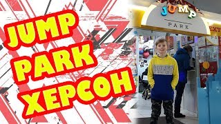 Jump Park. Спорим, Это Крутое Местечко!!!