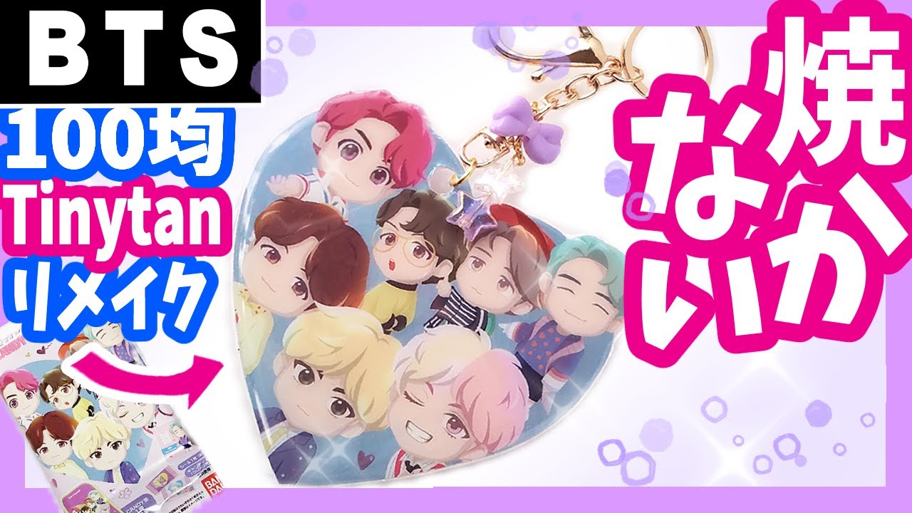 【BTS】 [TinyTAN]簡単手作り！焼かないプラバンキーホルダー！お菓子袋100均リメイク【作ってみた】防弾少年団 I made a bts  (방탄소년단) BANGTAN　タイニータン