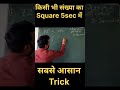 #youtubeshorts #mathstricks #vedicmaths #ssc