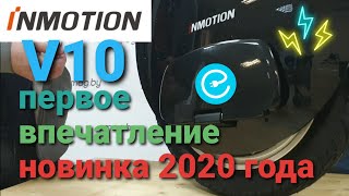 INMOTION V10 750wh - Первое колесо Мужика🧔: обновленная версия 2020 года