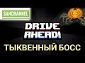 Тыквенный босс в DRIVE AHEAD