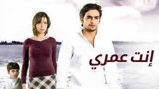 فيلم انت عمرى