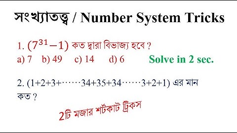 সংখ্যাতত্ত্ব / Number System Tricks in bengali || Math Tricks by Hasnat