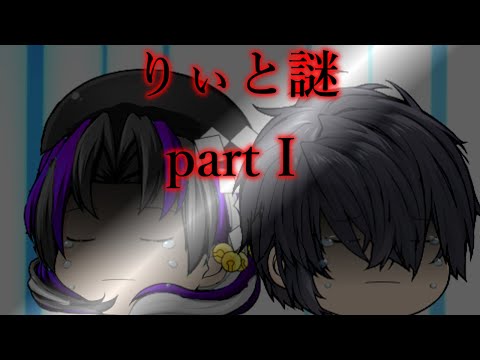 【劇場版】りぃと謎　partⅠ