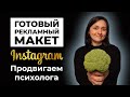 Рекламный Макет Для Инстаграм. Как ПРОДВИГАТЬ в инстаграм ПСИХОЛОГА. Таргет с Нуля - Обучение