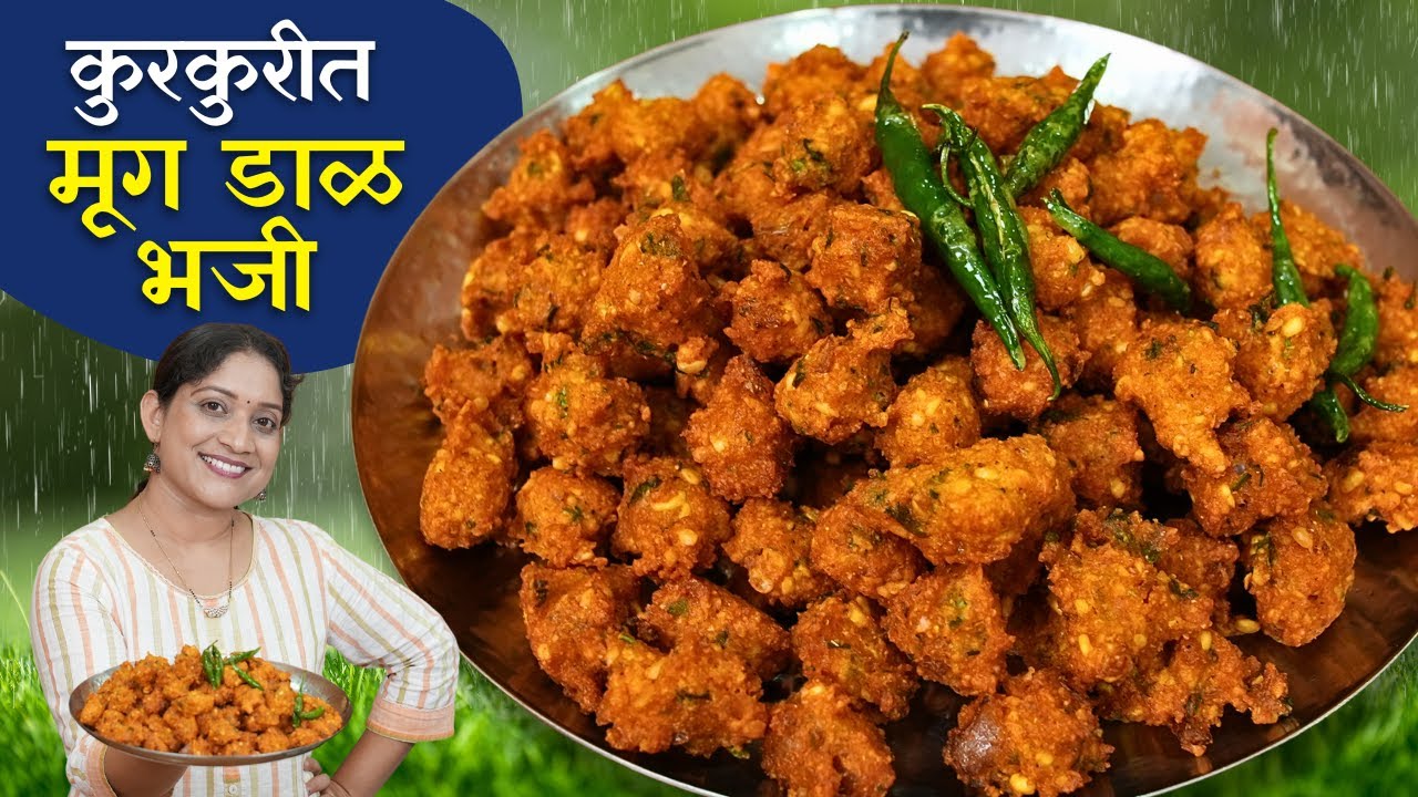 कुरकुरीत मूगडाळ भजी | मस्त पावसात गरमागरम चहा व भजी, ५ टिप्स वापरून कमी तेलकट Moong Dal Bhaji Recipe