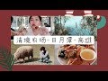 【台湾环岛4】在台湾最好吃的一顿饭｜日月潭｜清境农场