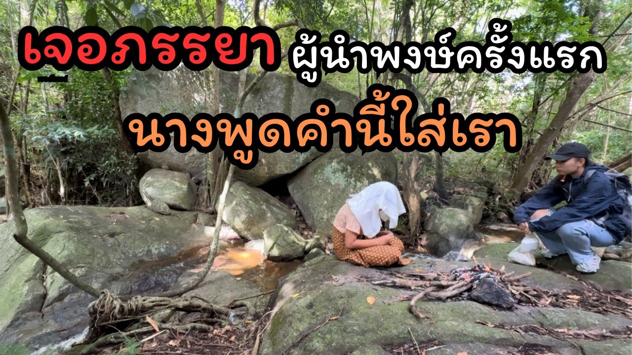 ภรรยาผู้นำพงษ์ออกมาที่นี่คนเดียวพร้อมพูดความจริงทุกอย่าง!!