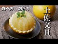 文旦のむき方 食べ方 飾り方 盛り付け方 【便利なフルーツカット】土佐文旦 How to peel pomelo How to decorate How to arrange【foodtetu】