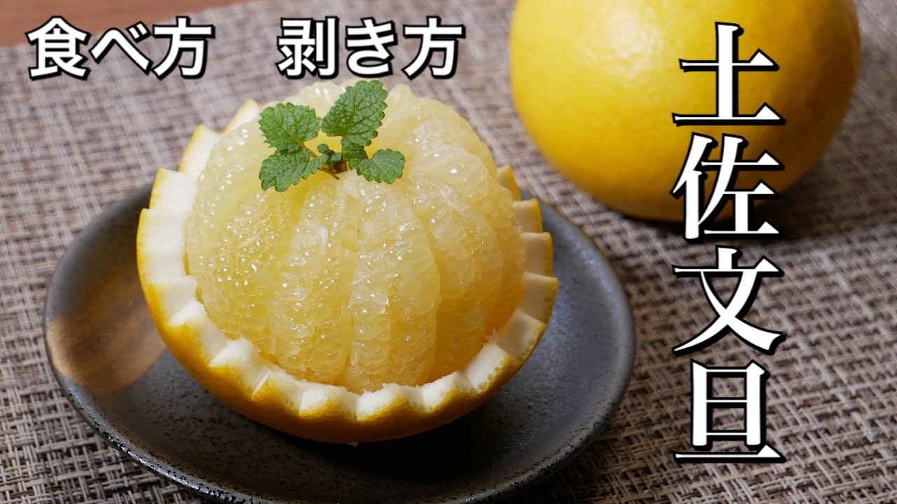 文旦 食べ 方