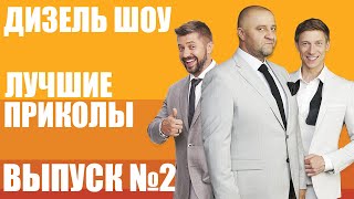 Дизель Шоу | СУПЕРВЫПУСК №2 - 9 ФЕВРАЛЯ - Премьера - ЮмороЧЕк