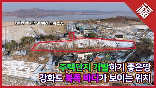 강화 송해면 토지 / 900평의 주택단지 개발하기 좋은땅/ 강화도 부동산 15389