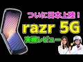 ついに日本登場！razr 5G折りたたみスマホ実機レビューの巻：スマホ総研定例会#171