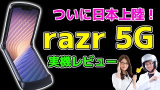 ついに日本登場！razr 5G折りたたみスマホ実機レビューの巻：スマホ総研定例会#171