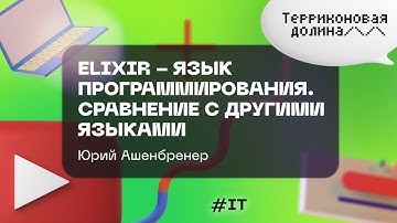 "Язык программирования Elixir. Сравнение с другими языками" Юрий Ашенбренер, 10.10