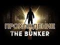 The Bunker - ПОЛНОЕ ПРОХОЖДЕНИЕ [ВСЕ КОНЦОВКИ]