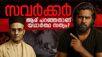 Real Truth of Savarkar Explained in Malayalam | സവർക്കർ ഷൂ നക്കിയോ?