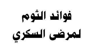 فوائد الثوم لمرضى السكري