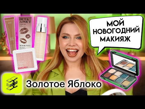 ЭТО НУЖНО КУПИТЬ! НОВОГОДНИЙ МАКИЯЖ БЮДЖЕТНОЙ КОСМЕТИКОЙ ИЗ МАГАЗИНА ЗОЛОТОЕ ЯБЛОКО