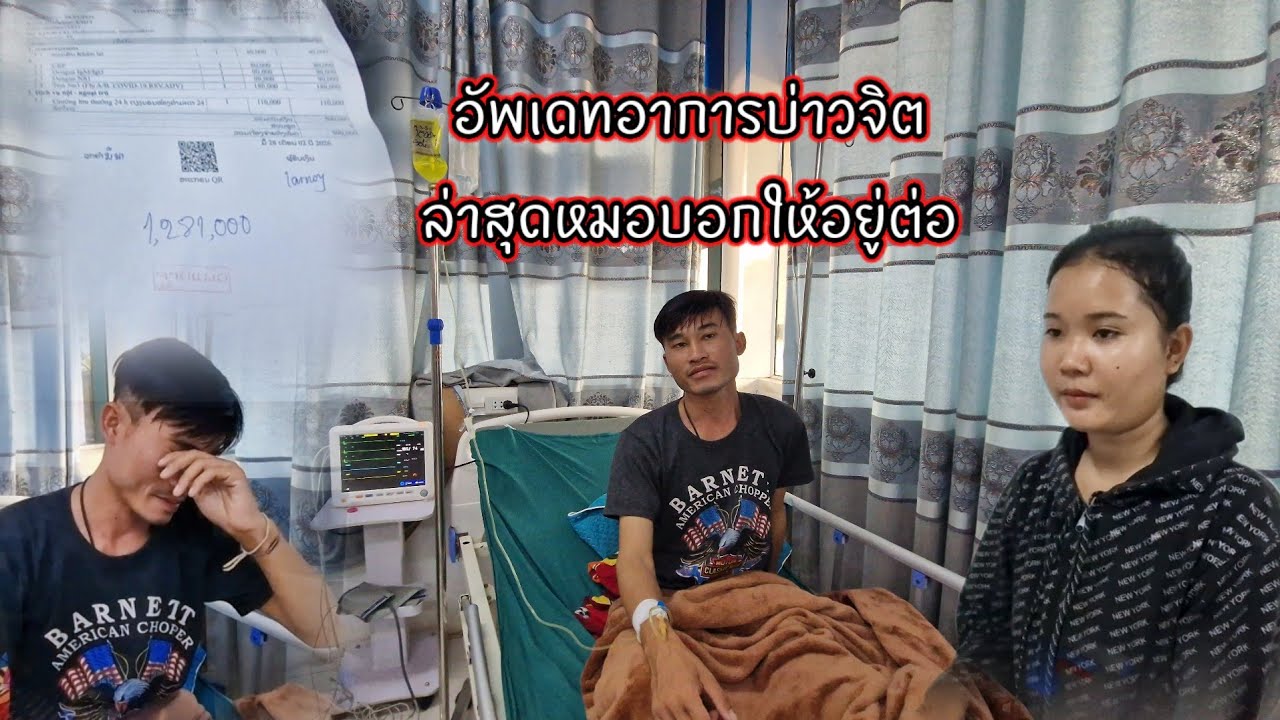 อัพเดทอาการบ่าวจิตล่าสุดหมอบอกให้อยู่ต่อ 1 มีนาคม ค.ศ. 2026