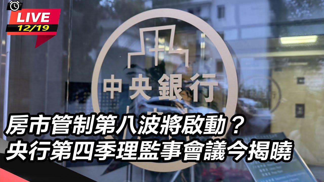 【直播完整版】房市管制將啟動？央行第四季理監事會議今揭曉？｜三立新聞網 SETN.com - YouTube