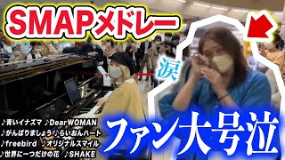 【感動ピアノ】演奏開始2秒で号泣...駅で