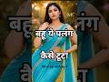 “पलंग कैसे टूटा… बहू का जवाब सुनकर हंसी नहीं रुकेगी 😂 | Wait For Punchline #comedy #shorts