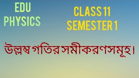 @EduPhysicsPKG :উল্লম্ব গতির সমীকরণসমূহ (#02)। (Equations of Vertical Motion)  Semester 1