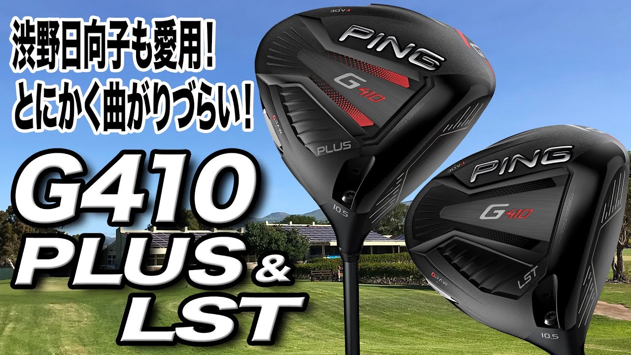 ピンＧ４１０プラスドライバーの製品批評 - ゴルフギア！本当のチカラ