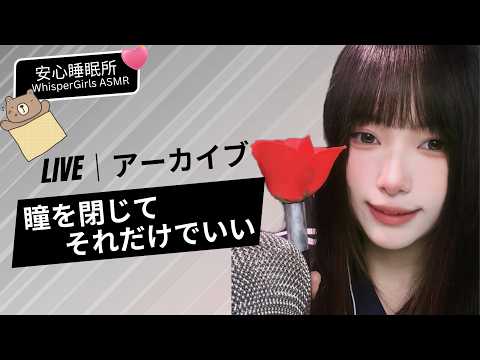 【LIVEアーカイブ】🎧瞳を閉じて。それだけでいい💤 눈을 감아요. 그거면 충분해요🎧ust Rest Your Eyes 💤 Pure Relaxation #asmr  #fpy