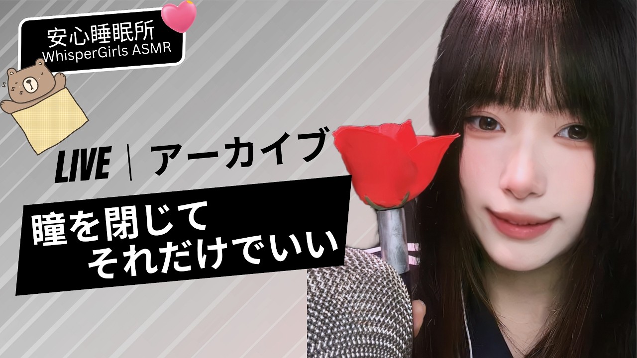 【LIVEアーカイブ】🎧瞳を閉じて。それだけでいい💤 눈을 감아요. 그거면 충분해요🎧ust Rest Your Eyes 💤 Pure Relaxation #asmr  #fpy