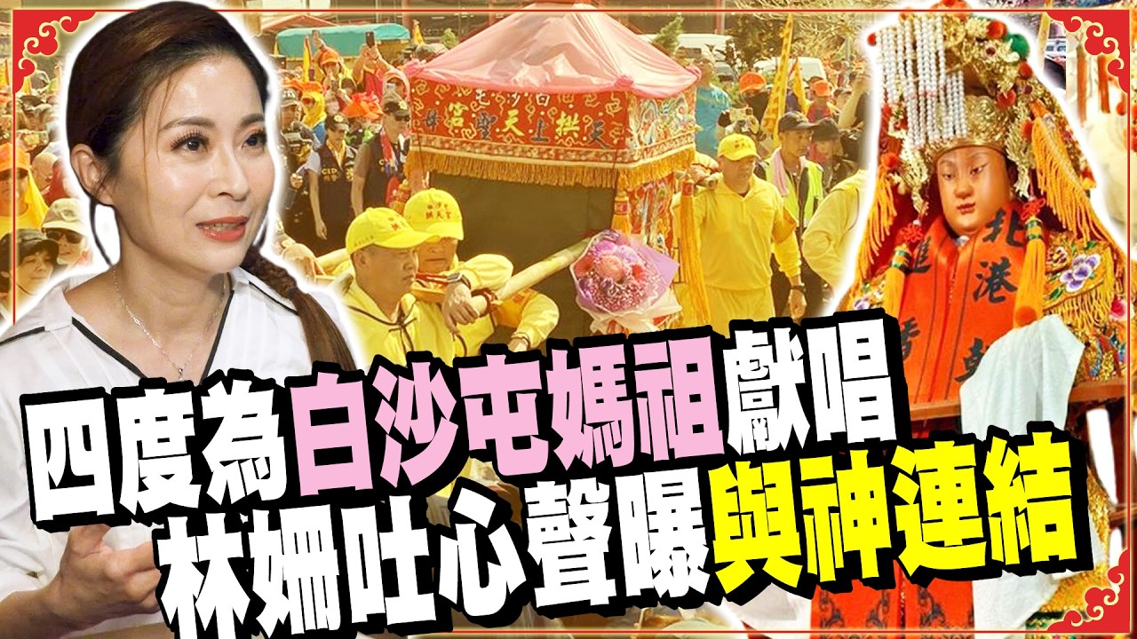 白沙屯媽祖兩度「找人傳話」致謝　林姍曝與神連結喊：何其幸運 @chinatimesent