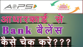 aadhar card se bank balance kaise check kare - आधार कार्ड से बैंक बैलेंस कैसे चेक करें-2020