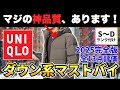 【マジ神品質】ユニクロ2025年秋冬ダウン・中綿ジャケット全13点をマストバイ審査！【30代・40代】