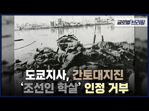<strong>도쿄지사</strong>, 간토대지진 &amp;#39;조선인 학살&amp;#39; 인정 거부 [글로벌브리핑] / EBS뉴스 2023. 02. 23