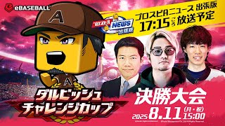 パワプロ・プロスピ公式チャンネルの配信のサムネイル画像