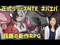 【NTE】新作！超現実都市オープンワールドRPGスタートダッシュ！【Neverness to Everness】