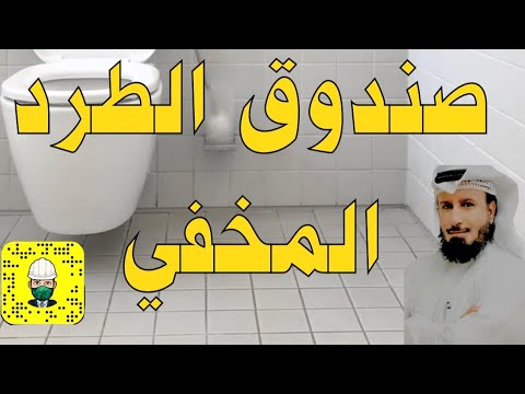 صندوق الطرد المخفي المهندس الاستشاري مطلق الدعيج