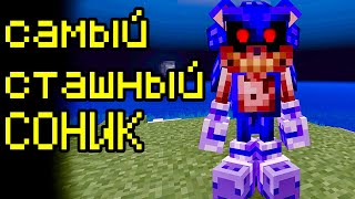 САМЫЙ СТРАШНЫЙ СОНИК В МАЙНКРАФТ Sonic EXE Minecraft