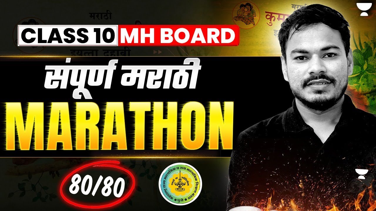Class 10 MH Board | संपूर्ण मराठी  Marathon | Maharashtra Board Exam | Ram Jadhav Sir