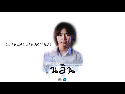 นลิน 「Official Shortfilm」