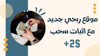 موقع ربحي جديد مع اثبات سحب $2 دولار | ربح المال من الانترنت 2023 ??