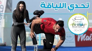 تحدي اللياقة المستحيل | Dubai Fitness Challenge 🏅
