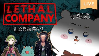 【Lethal Company】これが れぽ ってやつですか #春無ギャピ
